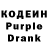 Кодеин Purple Drank Kostya Matveev