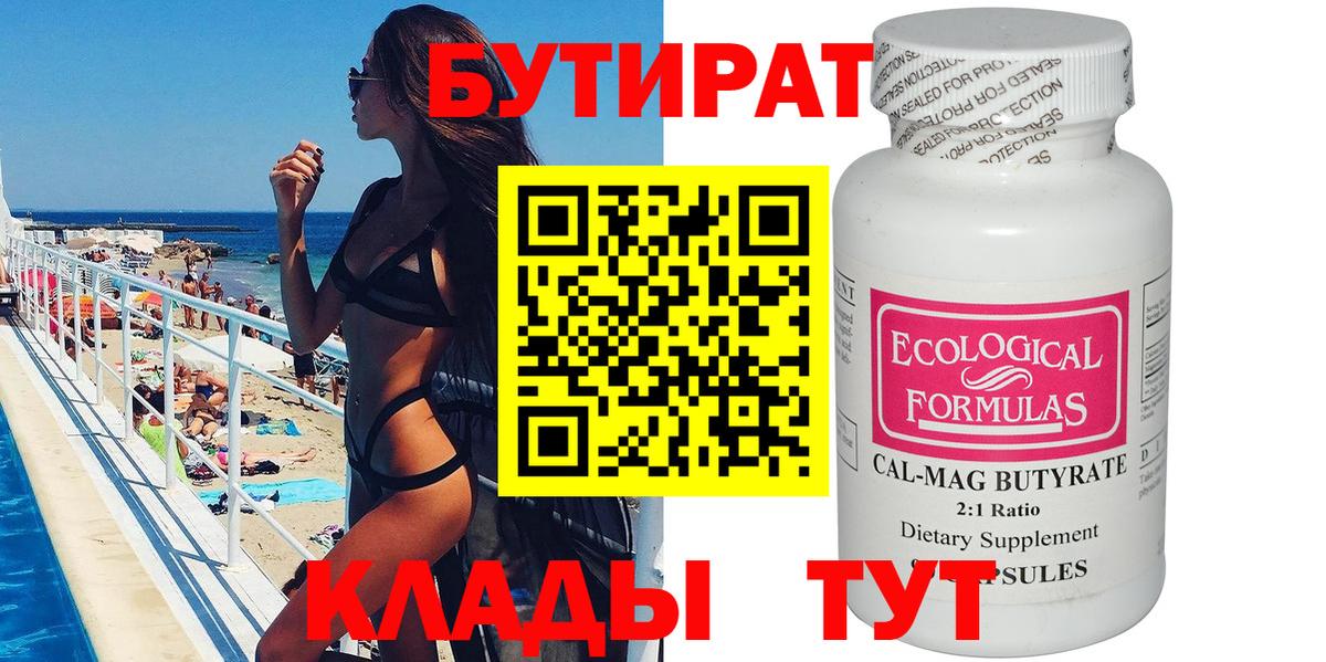 Павлово  БУТИРАТ 99%  Вход с VPN 